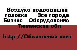 Воздухо подводящая головка . - Все города Бизнес » Оборудование   . Тюменская обл.